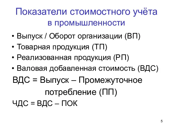 Показатели стоимостного учёта в промышленности Выпуск / Оборот организации (ВП) Товарная продукция (ТП)