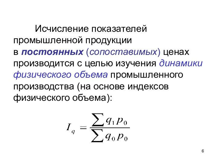 Исчисление показателей промышленной продукции в постоянных (сопоставимых) ценах производится с целью изучения динамики