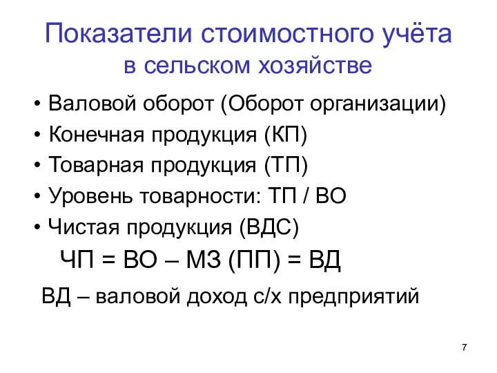 Показатели стоимостного учёта в сельском хозяйстве Валовой оборот (Оборот организации) Конечная продукция (КП)