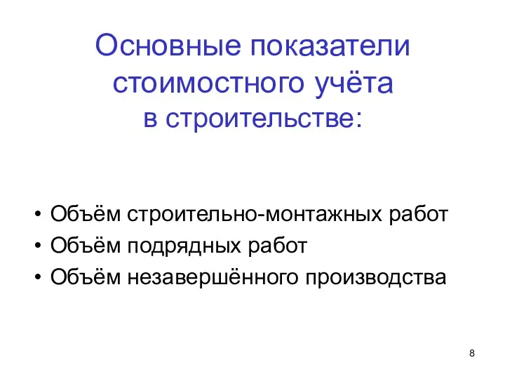 Основные показатели стоимостного учёта в строительстве: Объём строительно-монтажных работ Объём подрядных работ Объём незавершённого производства