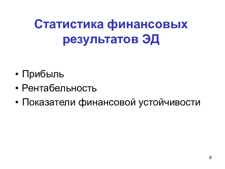 Статистика финансовых результатов ЭД Прибыль Рентабельность Показатели финансовой устойчивости