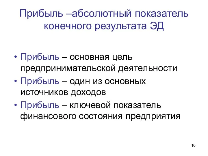 Прибыль –абсолютный показатель конечного результата ЭД Прибыль – основная цель предпринимательской деятельности Прибыль