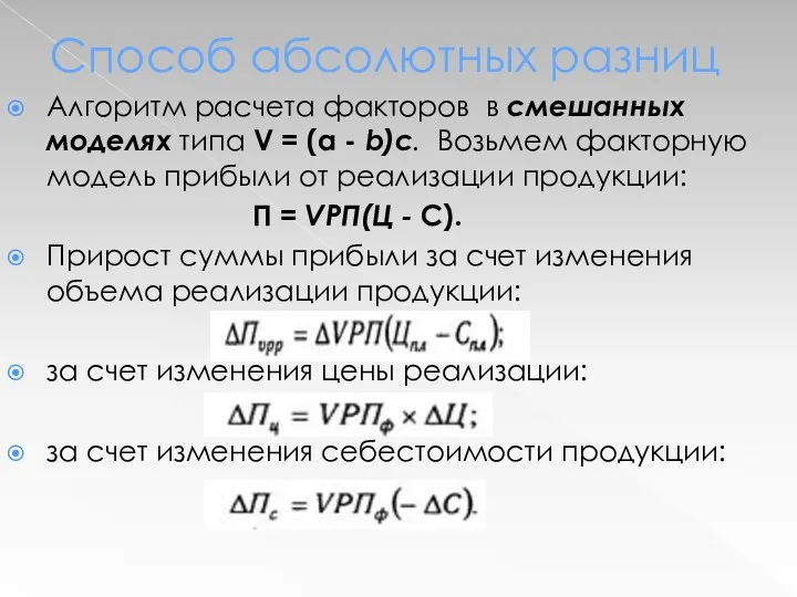 Способ абсолютных разниц Алгоритм расчета факторов в смешанных моделях типа