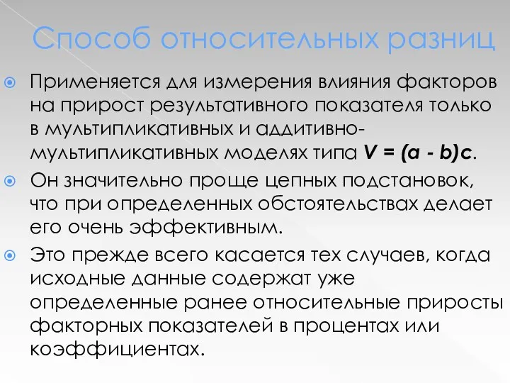 Способ относительных разниц Применяется для измерения влияния факторов на прирост