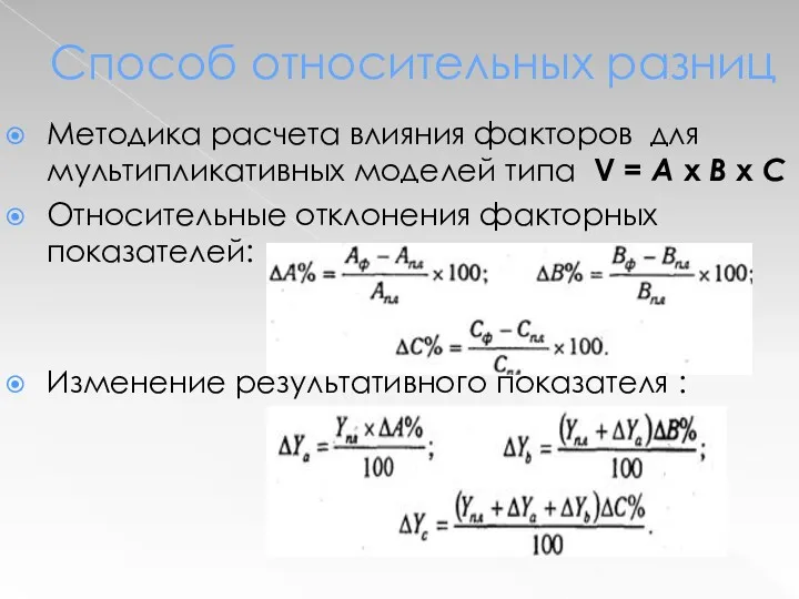 Методика расчета влияния факторов для мультипликативных моделей типа V =