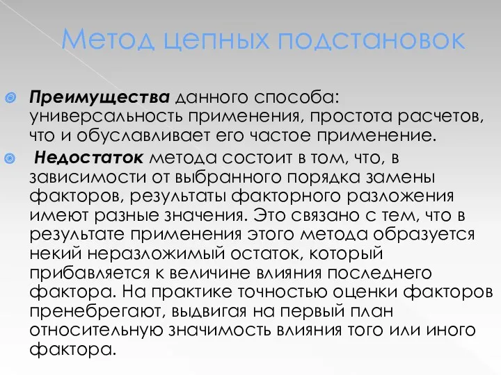 Метод цепных подстановок Преимущества данного способа: универсальность применения, простота расчетов,