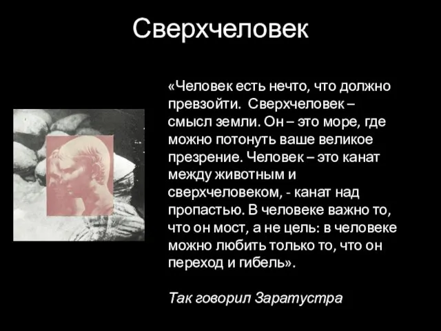 Сверхчеловек «Человек есть нечто, что должно превзойти. Сверхчеловек – смысл