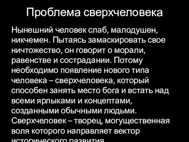 Проблема сверхчеловека Нынешний человек слаб, малодушен, никчемен. Пытаясь замаскировать свое