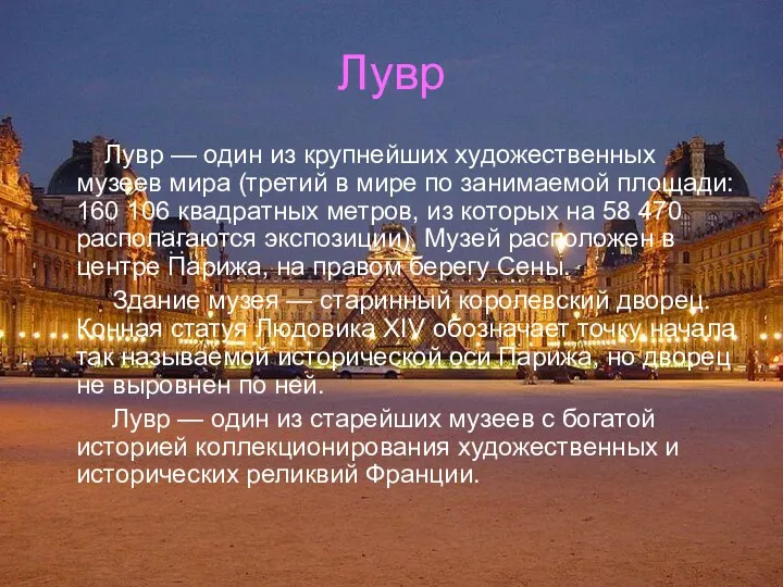 Лувр Лувр — один из крупнейших художественных музеев мира (третий