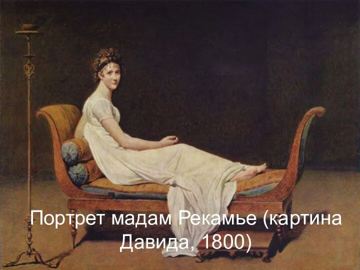 Портрет мадам Рекамье (картина Давида, 1800)