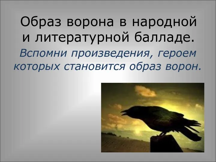 Образ ворона в народной и литературной балладе. Вспомни произведения, героем которых становится образ ворон.