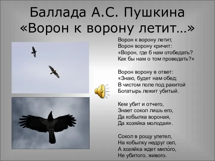 Баллада А.С. Пушкина «Ворон к ворону летит…» Ворон к ворону