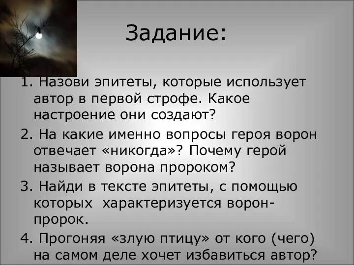 Задание: 1. Назови эпитеты, которые использует автор в первой строфе.