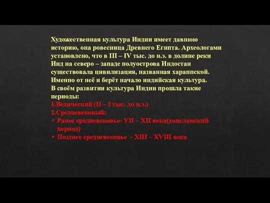 Художественная культура Индии имеет давнюю историю, она ровесница Древнего Египта.