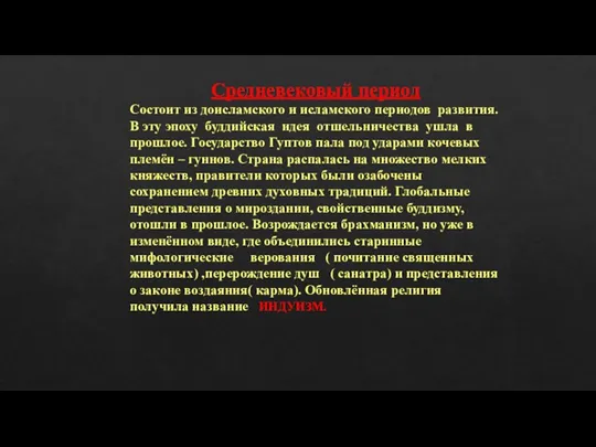 Средневековый период Состоит из доисламского и исламского периодов развития. В