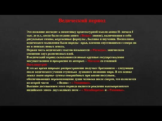 Ведический период Это название восходит к памятнику архитектурной мысли конца