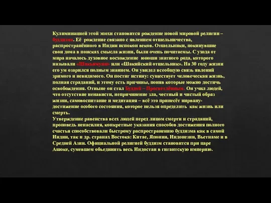 Кулиминацией этой эпохи становится рождение новой мировой религии – буддизма.