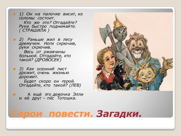 Герои повести. Загадки. 1) Он на палочке висит, из соломы