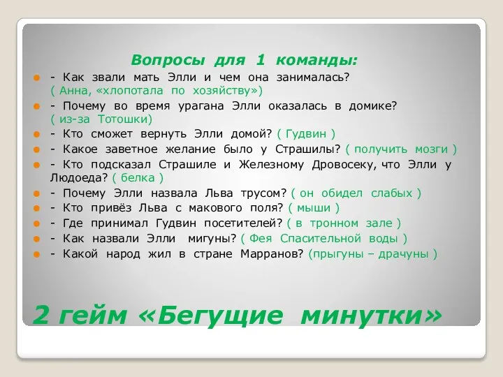 2 гейм «Бегущие минутки» Вопросы для 1 команды: - Как