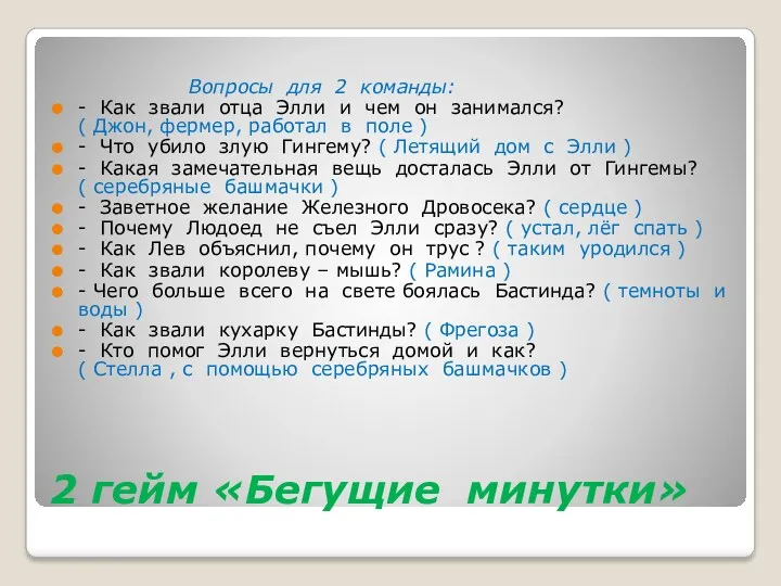 2 гейм «Бегущие минутки» Вопросы для 2 команды: - Как