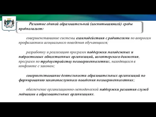 Развитие единой образовательной (воспитывающей) среды предполагает: совершенствование системы взаимодействия с