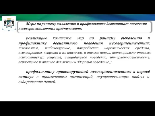 Меры по раннему выявлению и профилактике девиантного поведения несовершеннолетних предполагают: