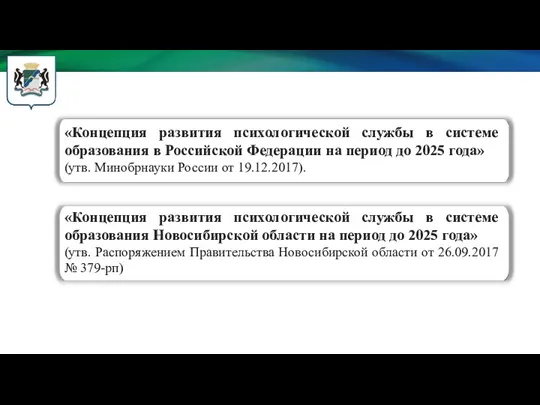 «Концепция развития психологической службы в системе образования в Российской Федерации