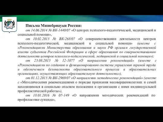 Письма Минобрнауки России: от 14.06.2014 № ВК-1440/07 «О центрах психолого-педагогической,