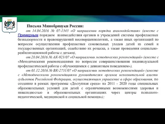 Письма Минобрнауки России: от 14.04.2016 № 07-1545 «О направлении порядка