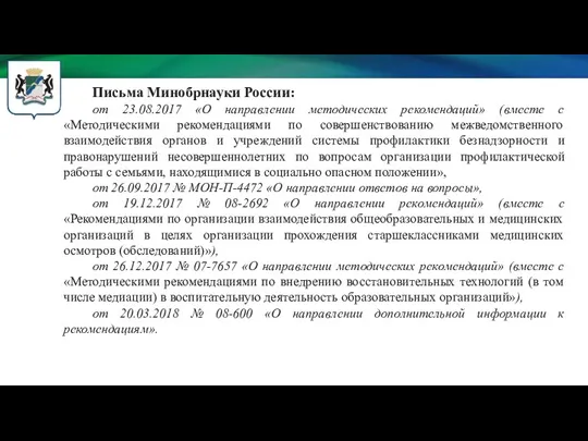 Письма Минобрнауки России: от 23.08.2017 «О направлении методических рекомендаций» (вместе