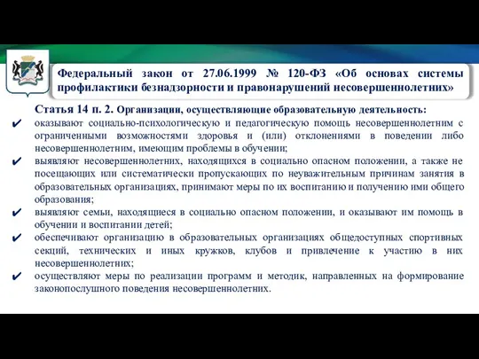 Статья 14 п. 2. Организации, осуществляющие образовательную деятельность: оказывают социально-психологическую