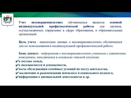 Банк данных - информация о несовершеннолетних учащихся с девиантным поведением,