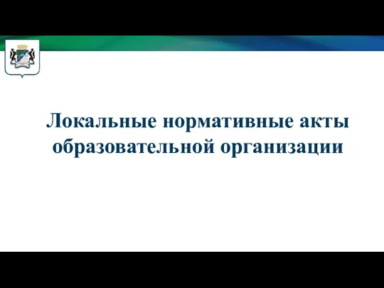 Локальные нормативные акты образовательной организации