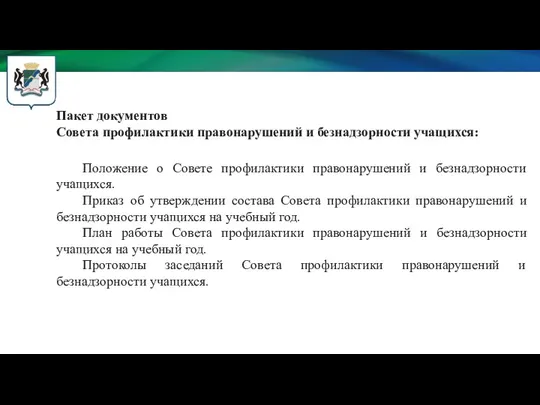 Пакет документов Совета профилактики правонарушений и безнадзорности учащихся: Положение о