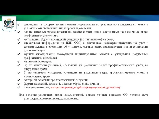 документы, в которых зафиксированы мероприятия по устранению выявленных причин с