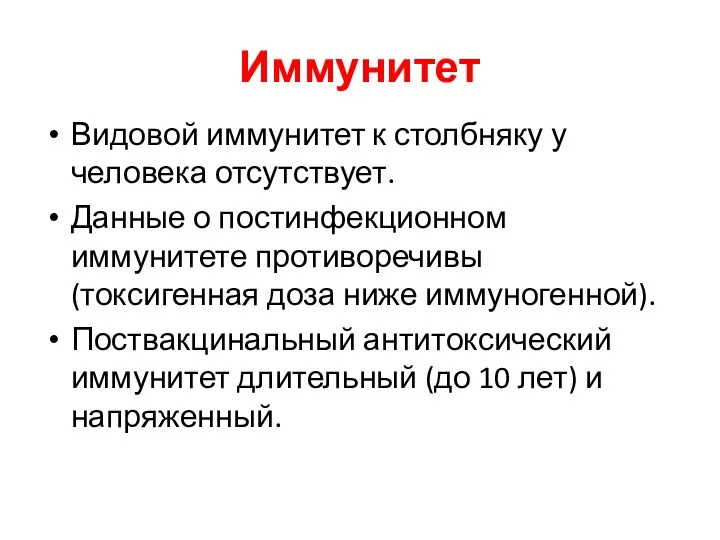 Иммунитет Видовой иммунитет к столбняку у человека отсутствует. Данные о