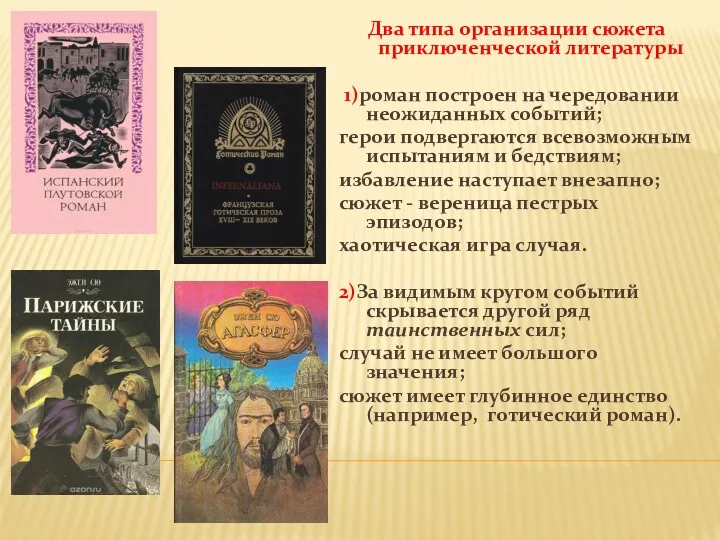 Два типа организации сюжета приключенческой литературы 1)роман построен на чередовании