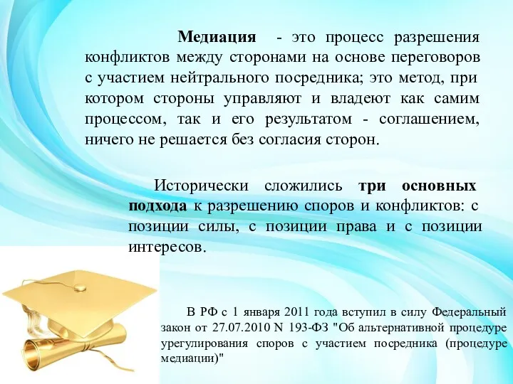 Медиация - это процесс разрешения конфликтов между сторонами на основе