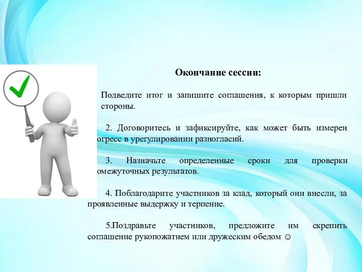 Окончание сессии: Подведите итог и запишите соглашения, к которым пришли