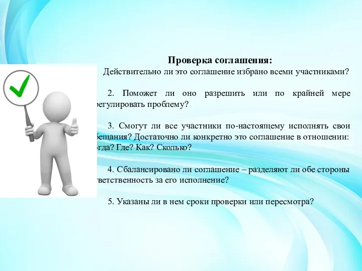 Проверка соглашения: Действительно ли это соглашение избрано всеми участниками? 2.