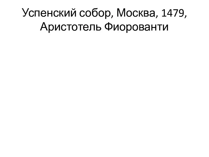 Успенский собор, Москва, 1479, Аристотель Фиорованти