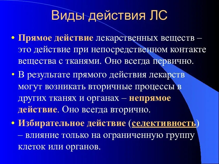 Виды действия ЛС Прямое действие лекарственных веществ – это действие