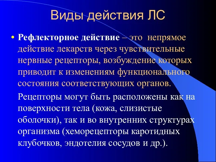 Виды действия ЛС Рефлекторное действие – это непрямое действие лекарств