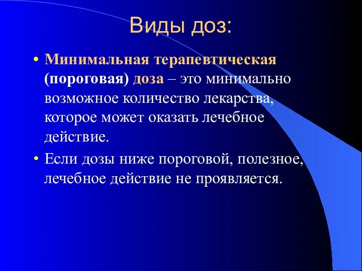 Виды доз: Минимальная терапевтическая (пороговая) доза – это минимально возможное