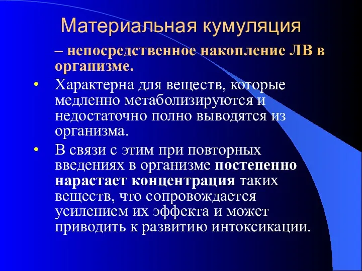 Материальная кумуляция – непосредственное накопление ЛВ в организме. Характерна для