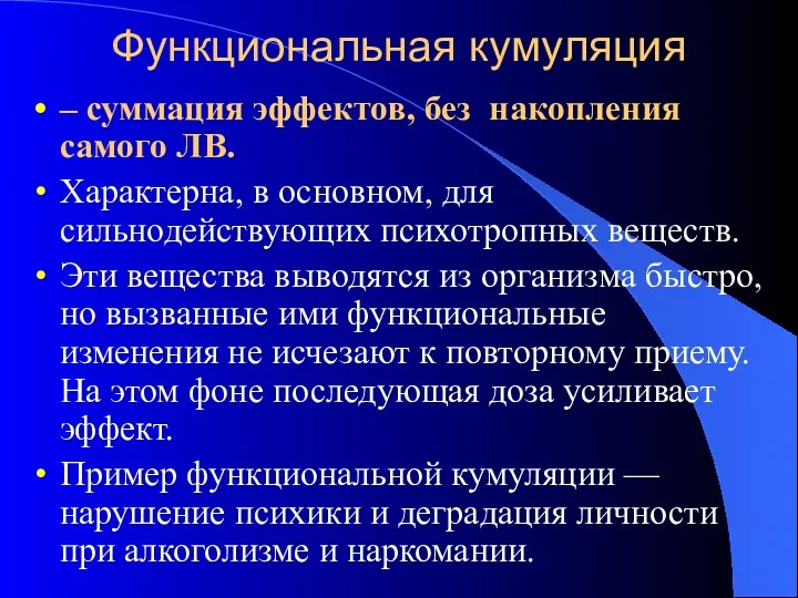 Функциональная кумуляция – суммация эффектов, без накопления самого ЛВ. Характерна,