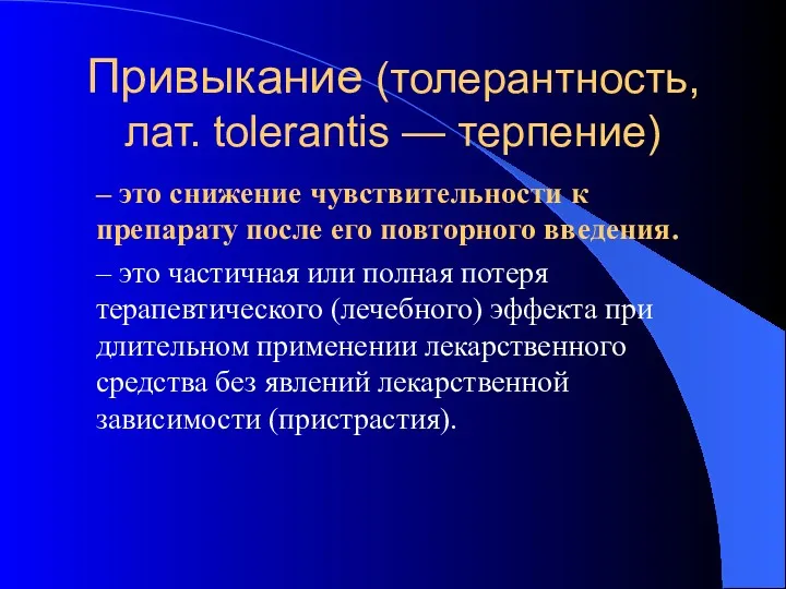 Привыкание (толерантность, лат. tolerantis — терпение) – это снижение чувствительности