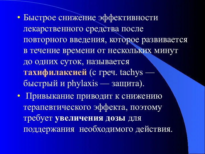 Быстрое снижение эффективности лекарственного средства после повторного введения, которое развивается