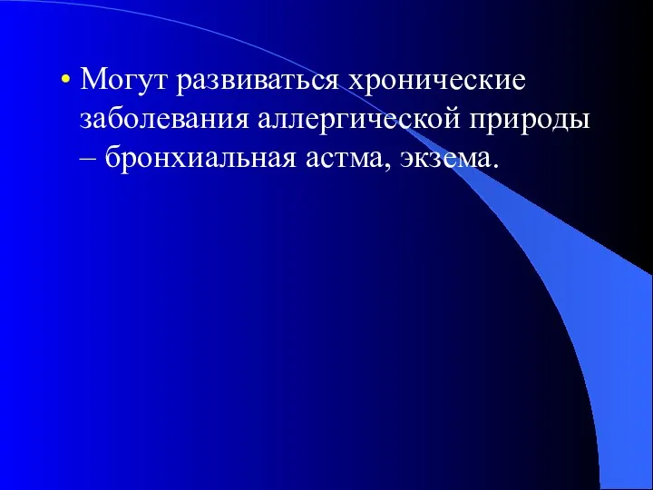 Могут развиваться хронические заболевания аллергической природы – бронхиальная астма, экзема.