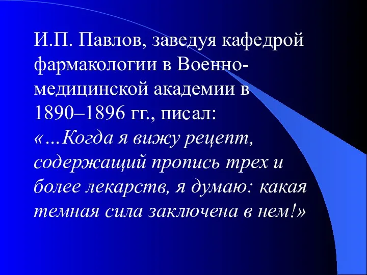 И.П. Павлов, заведуя кафедрой фармакологии в Военно-медицинской академии в 1890–1896